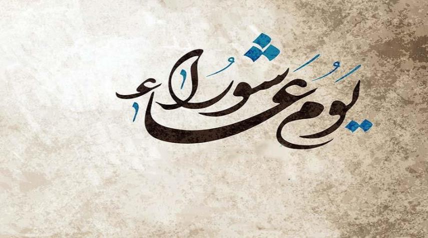 يوم عاشوراء 2026 يوم عاشوراء 2026